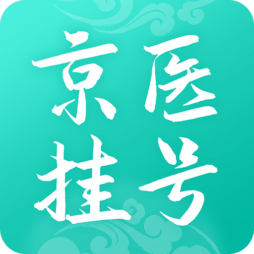 北京医院挂号通v5.8.0