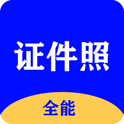 全能证件照大师v2.6.6