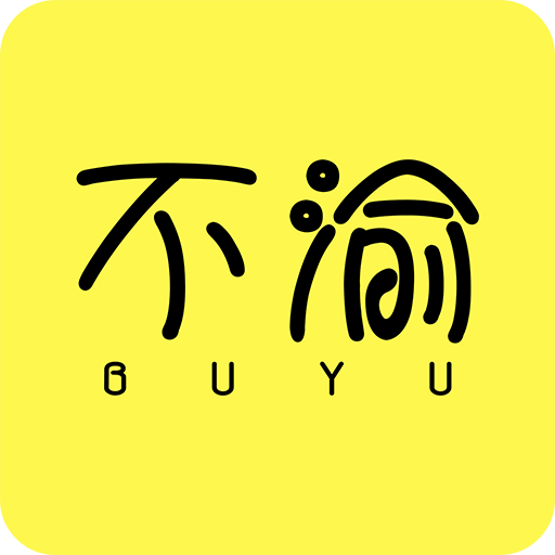 不渝-领优惠券的省钱返利APP