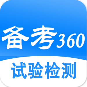 试验检测考试题库-备考360