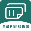 全能PDF轉(zhuǎn)換器