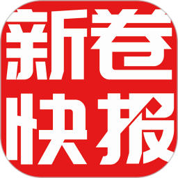 新卷快報(bào)