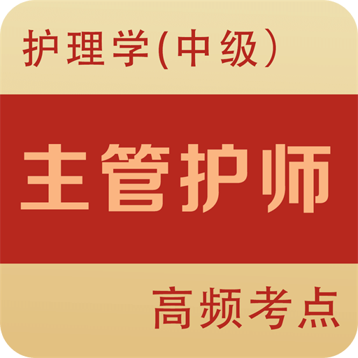 主管护师全题库