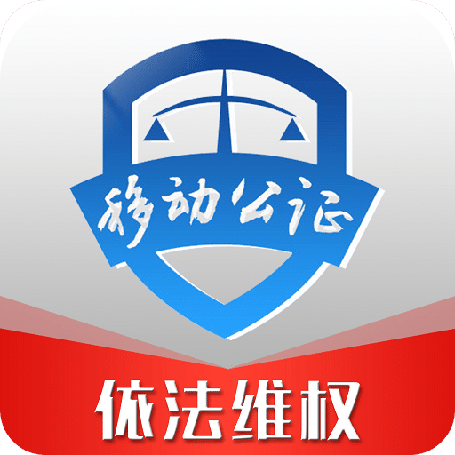移動公證