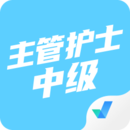 主管護(hù)士中級(jí)考試聚題庫(kù)