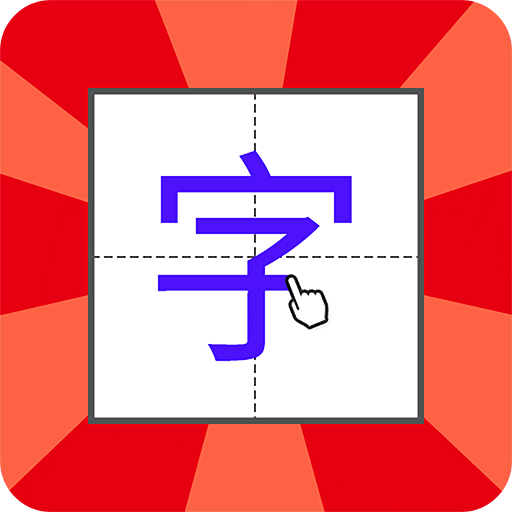 儿童学写字