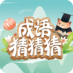 成语猜猜猜-成语接龙v8.4.1