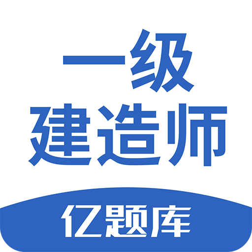 一级建造师亿题库-一建备考宝典