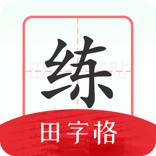 随手练字帖