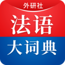 外研社法語(yǔ)大詞典