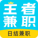 王者兼職