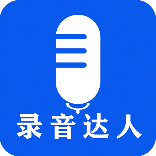 录音达人v2.0.2.0