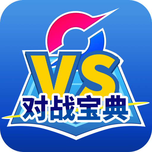 口袋对战宝典v8.17.12