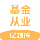 基金從業(yè)資格億題庫(kù)-基金考試寶典