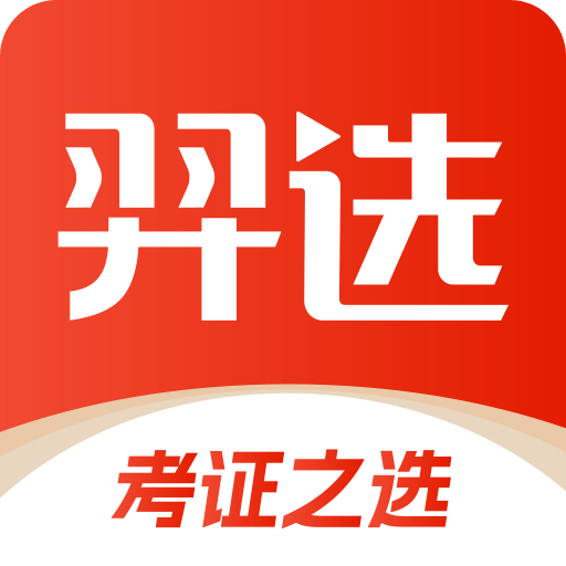 羿选教育-考证之选