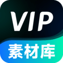 VIP素材庫