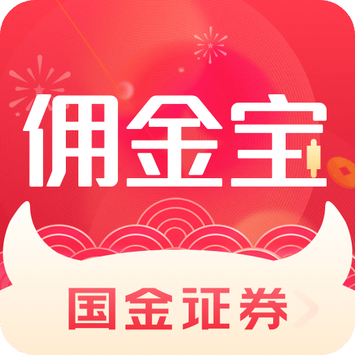 国金佣金宝v8.01.001