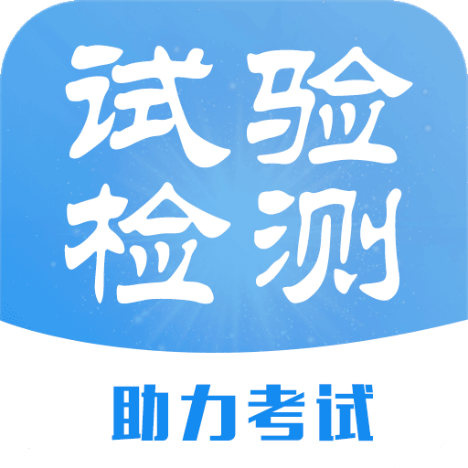 试验检测题库v3.6.0