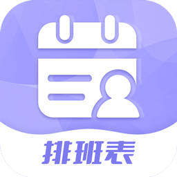 超级排班表v1.0.3