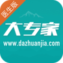 大專家醫(yī)生版