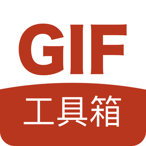 GIF工具箱v2.8.0