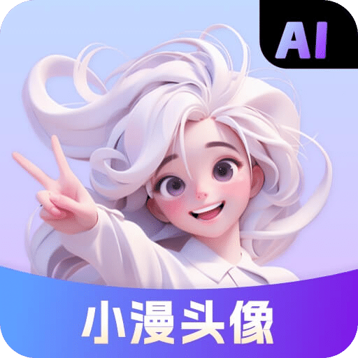 小漫头像-AI动漫头像制作v1.1.13