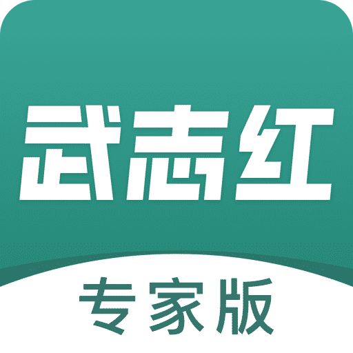 武志红专家版v2.6.0