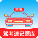 駕考速記題庫(kù)