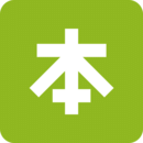 本來生活