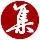 集大家書法