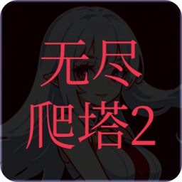 无尽爬塔2