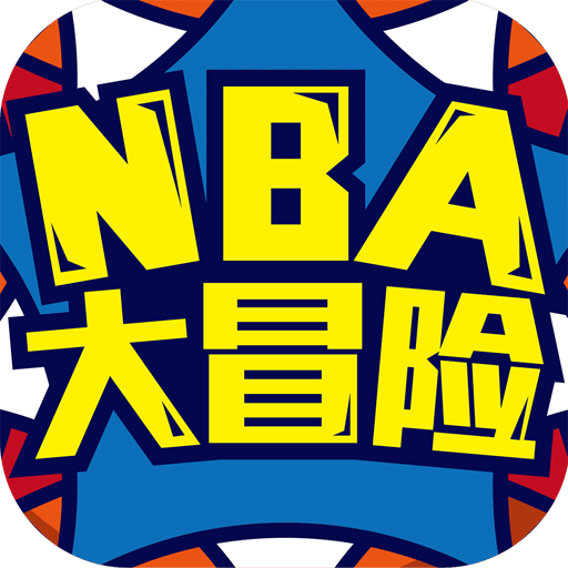 NBA大冒险（网游版）