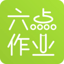 六點作業(yè)