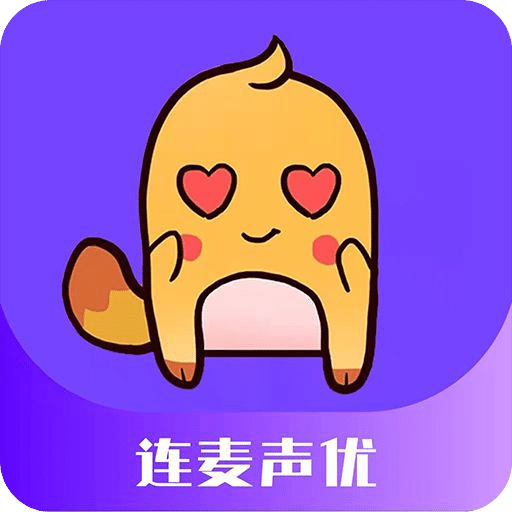 连麦声优v1.1.0