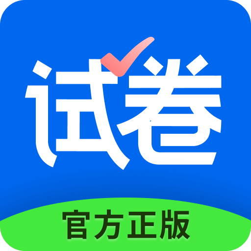 试卷宝v3.13