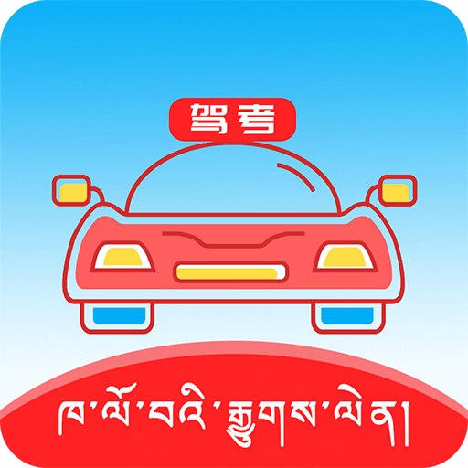 藏文驾考-藏文学车考驾照