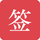 好簽