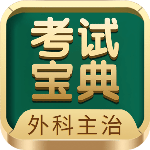 外科主治医师考试宝典v70.0