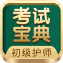 初級護(hù)師考試寶典