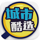 城市酷選