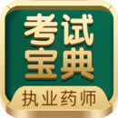 執(zhí)業(yè)藥師考試寶典