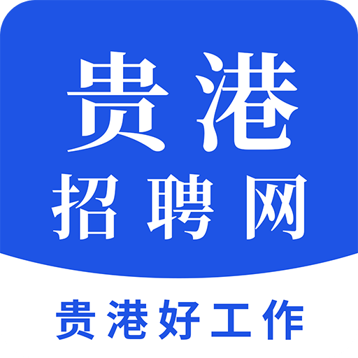 贵港招聘网