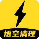悟空清理大師