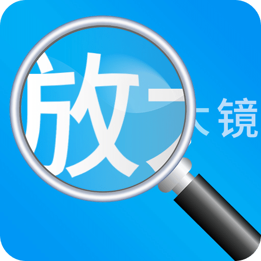 放大镜高清版v1.1.3