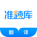 翻譯資格準(zhǔn)題庫(kù)