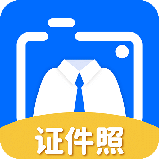 拍证件照大师v3.2.4