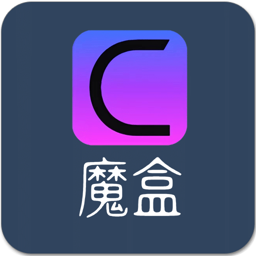 CC魔幻盒子