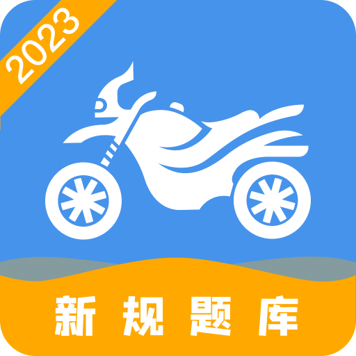 摩托车驾驶证考试宝典v1.2.4