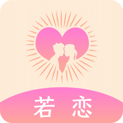 若戀
