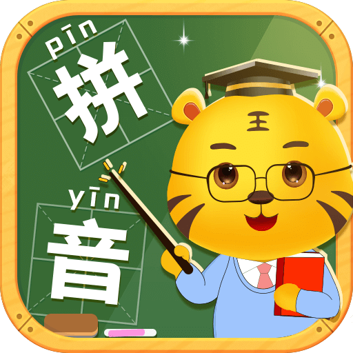 儿童学拼音v10.6